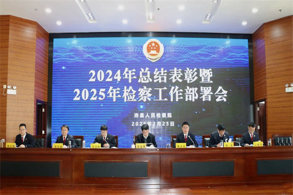 县检察院召开2024年度总结表彰暨2025年检察工作部署会.jpg