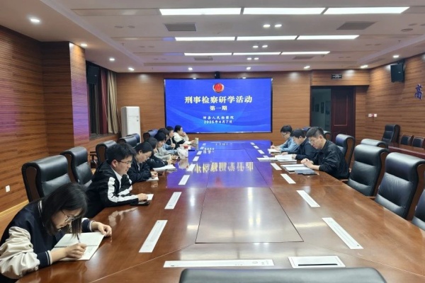 沛县检察院举办第一期“刑事检察研学”活动.jpg