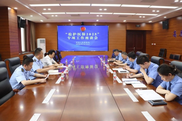 检护医保守民生 多方联动筑防线 ——沛县检察院牵头召开“检护医保2025”专项工作座谈会.jpg
