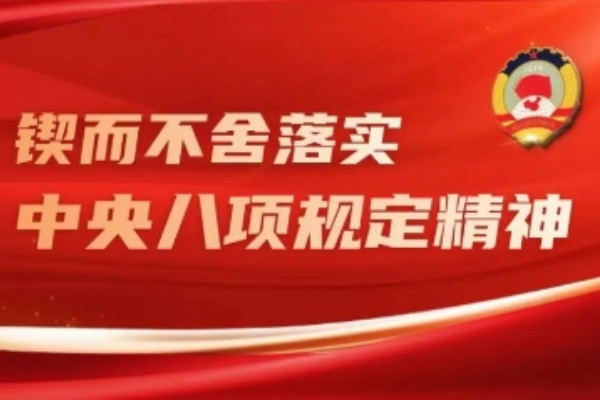 中央八项精神.png