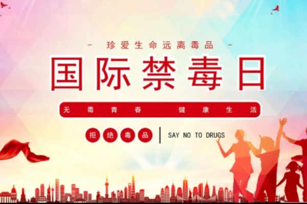 626国际禁毒日.jpg