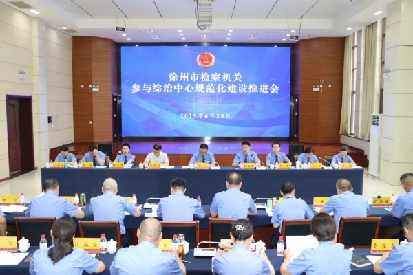 全市检察机关参与综治中心规范化建设推进会在沛县召开.jpg