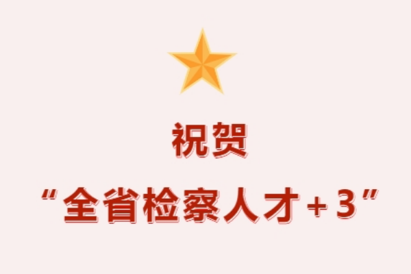沛县检察院3名干警入选“全省检察人才”.png
