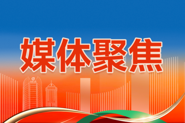 媒体聚焦.png