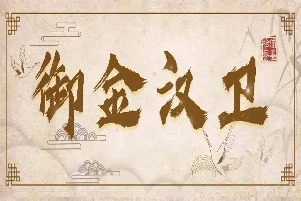 御金汉卫.jpg
