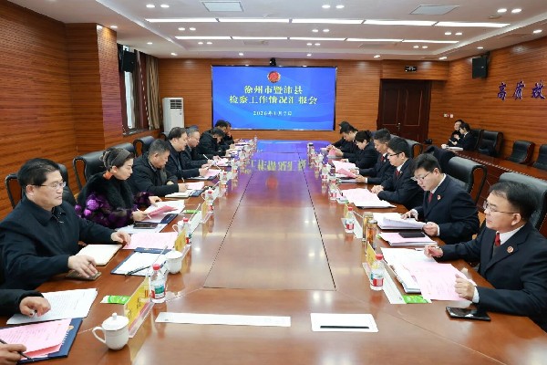 徐州市暨沛县检察工作情况汇报会召开.jpg