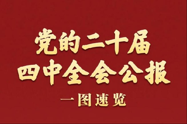 党的二十届四中全会公报一图速览.jpg