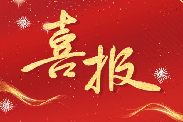 喜报.jpg