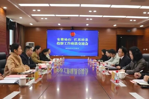 安徽省砀山县检察院来沛县检察院座谈交流.jpg