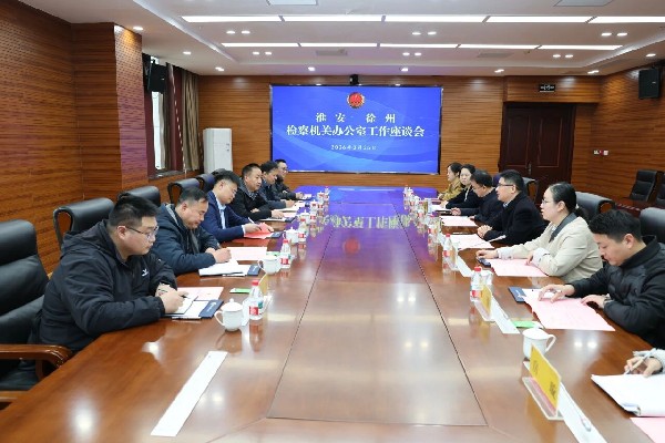 交流互鉴凝共识 携手并进谱新篇——淮安、徐州两地检察机关开展办公室工作座谈会.jpg