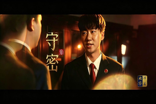 《守密》检察人不能说的秘密！.jpg