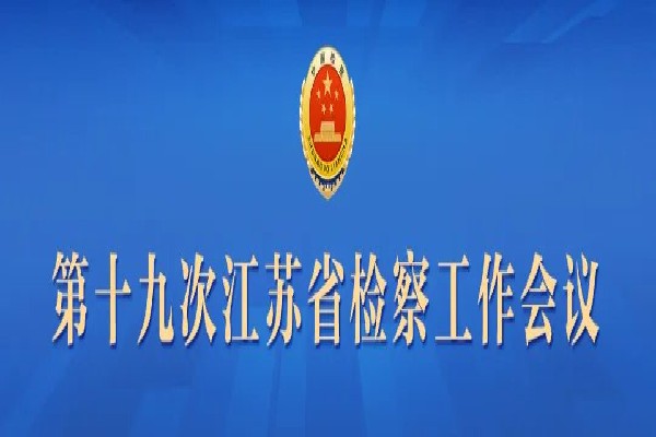 第十九次江苏省检察工作会议.jpg