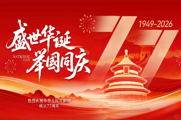 以检察担当,庆盛世华诞.jpg