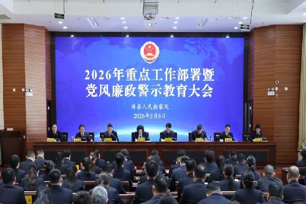 沛县检察院召开2026年重点工作部署暨党风廉政警示教育大会.jpg