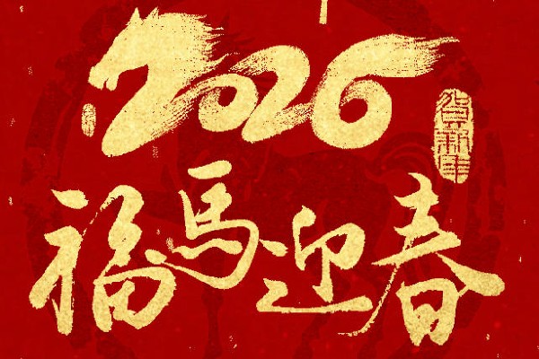 新春快乐.jpg