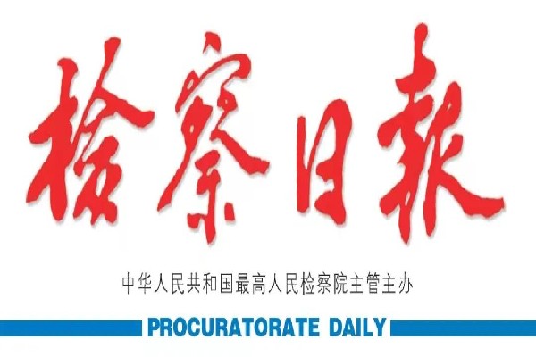 检察日报.jpg