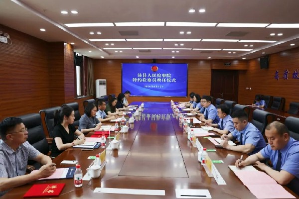 沛县检察院举行特约检察员聘任仪式.jpg