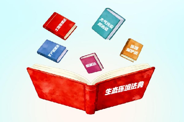 生态环境法典.jpg