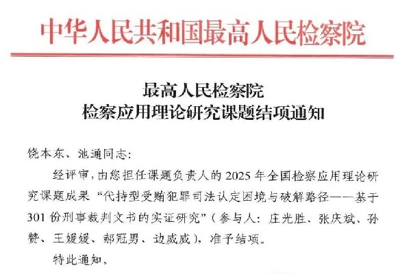 沛县检察院一项最高检应用理论研究课题顺利结项.jpg